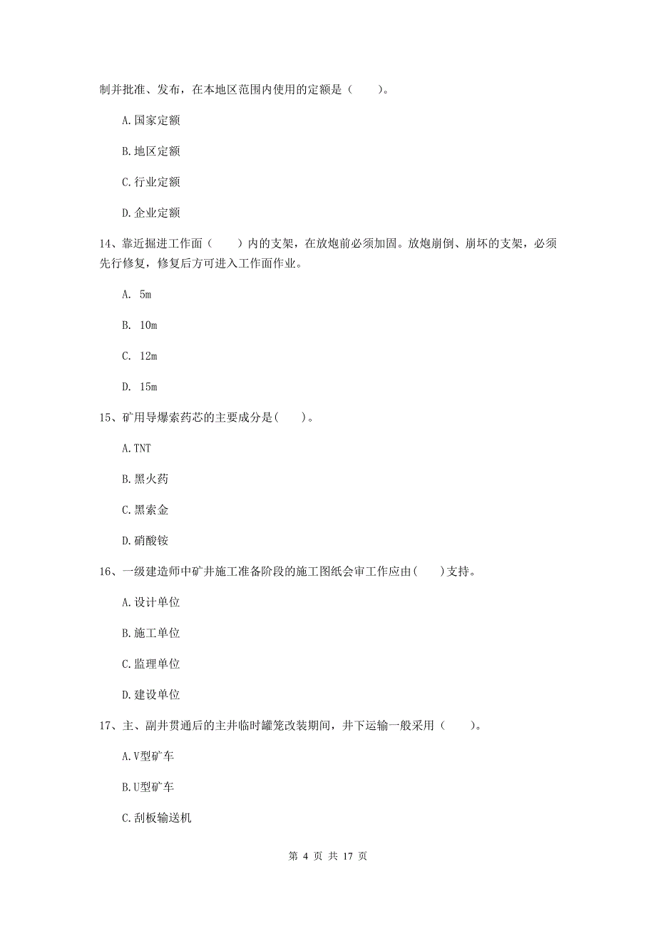 陇南市一级注册建造师《矿业工程管理与实务》模拟真题 含答案_第4页