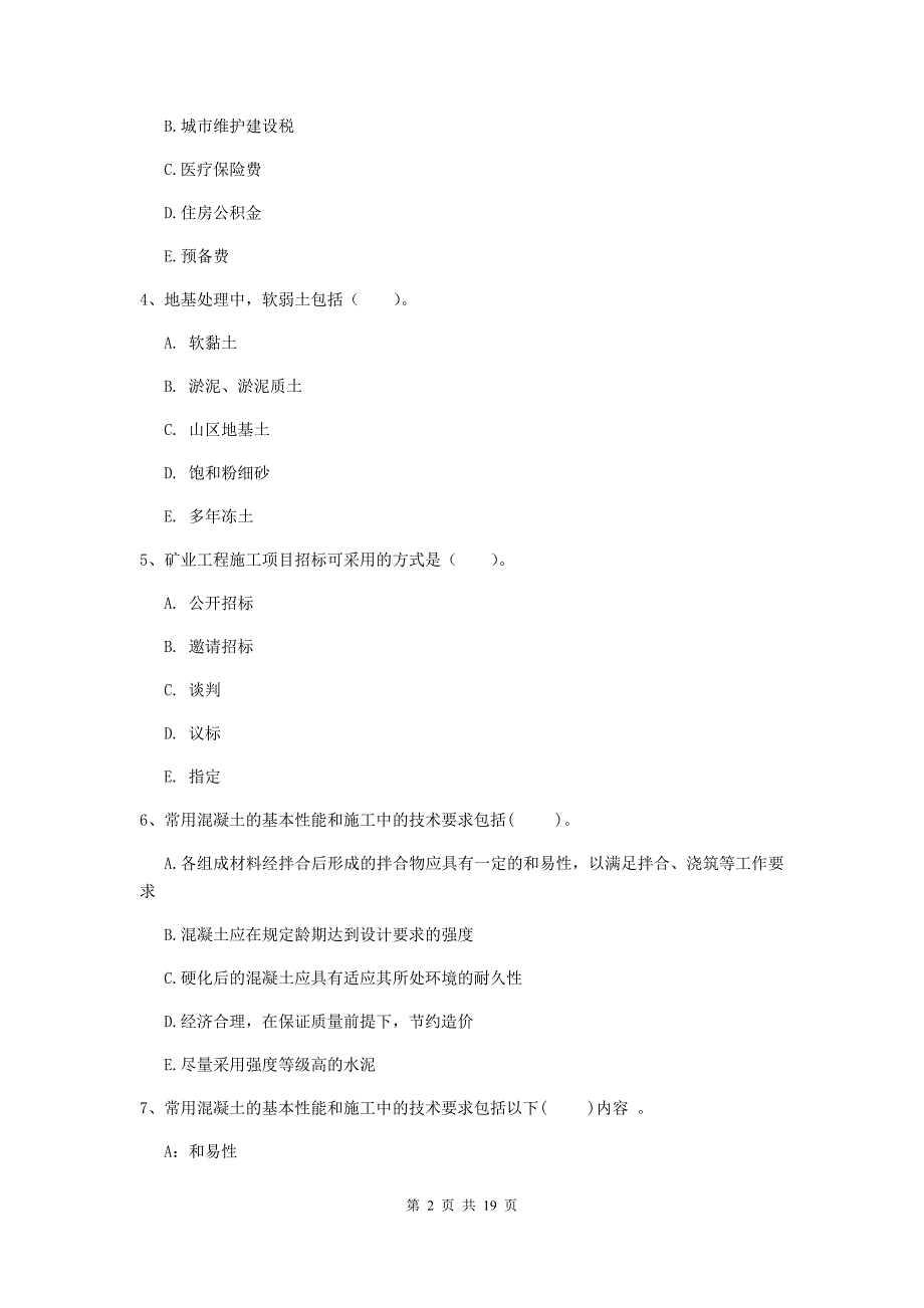 2019版国家注册一级建造师《矿业工程管理与实务》多选题【60题】专项测试c卷 （附答案）_第2页