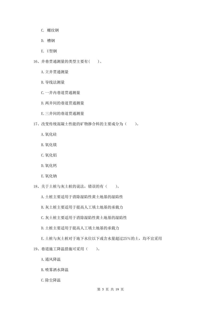 2019版国家注册一级建造师《矿业工程管理与实务》多选题【60题】专项测试c卷 （附答案）_第5页