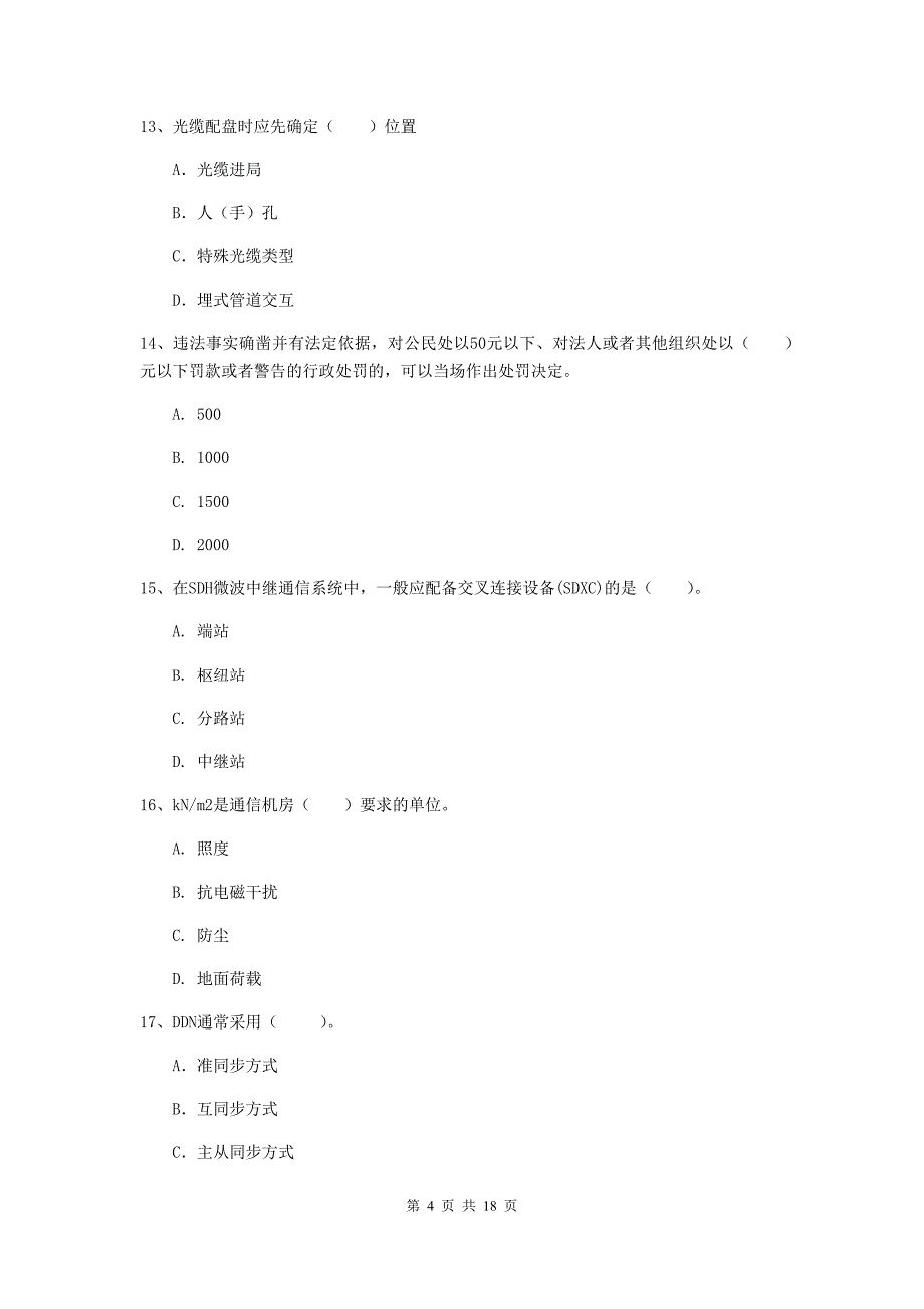 宁夏一级建造师《通信与广电工程管理与实务》综合练习d卷 （附解析）_第4页