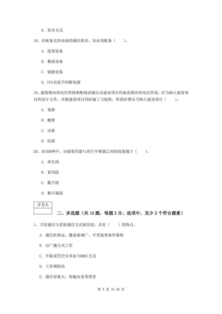 宁夏一级建造师《通信与广电工程管理与实务》综合练习d卷 （附解析）_第5页