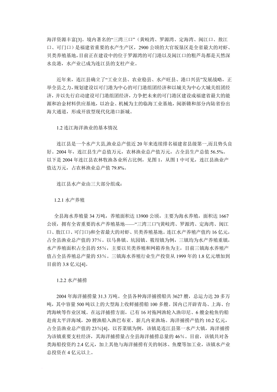 连江县海洋渔业发展初探.doc_第2页