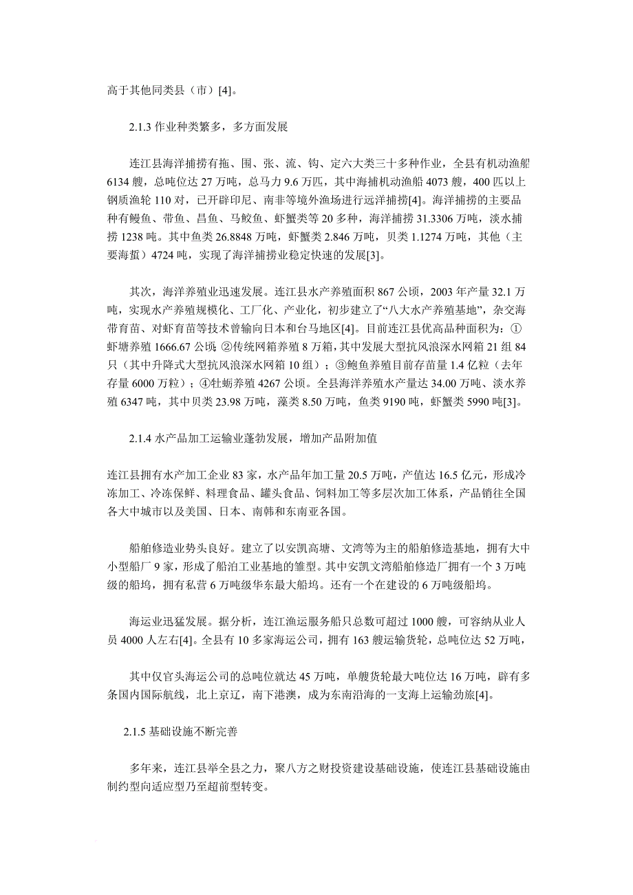 连江县海洋渔业发展初探.doc_第4页