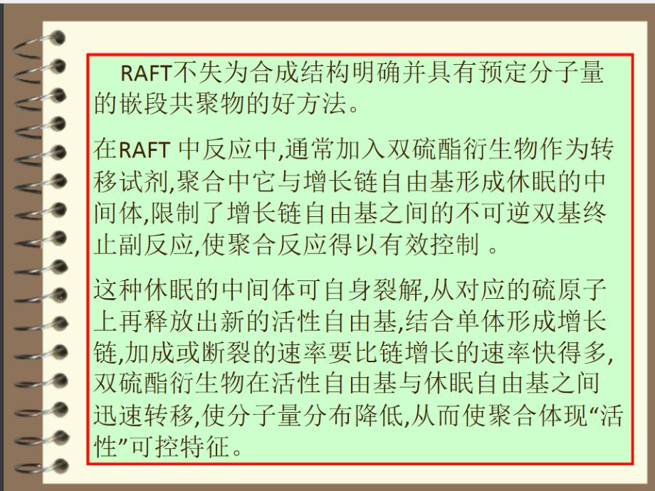 可逆加成断裂链转移聚合(raft)技术总结_第3页