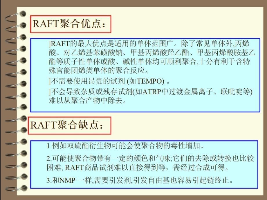 可逆加成断裂链转移聚合(raft)技术总结_第5页