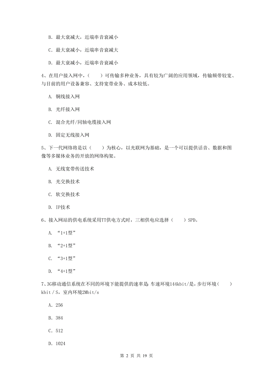 绵阳市一级建造师《通信与广电工程管理与实务》试题（i卷） 含答案_第2页