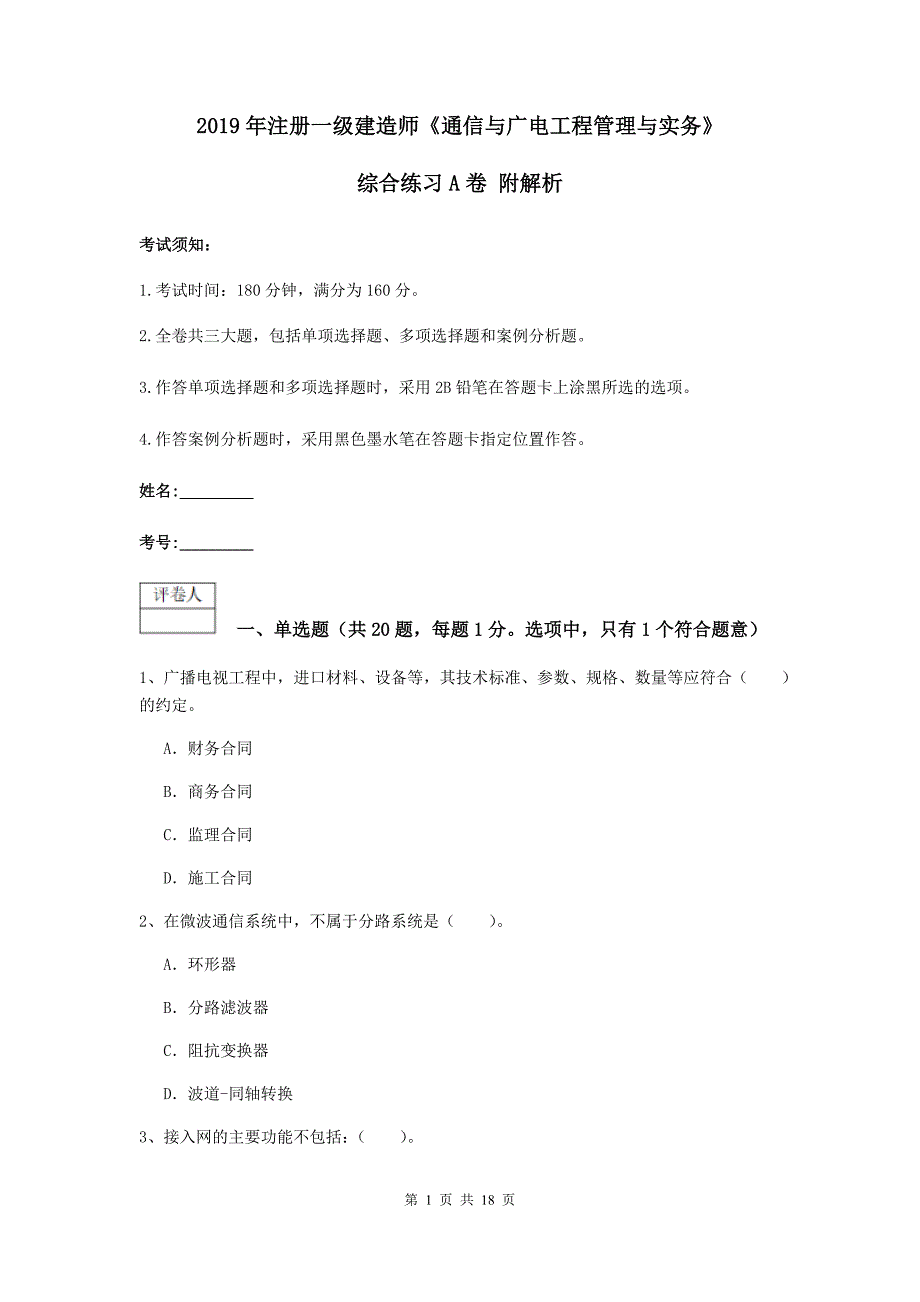 2019年注册一级建造师《通信与广电工程管理与实务》综合练习a卷 附解析_第1页