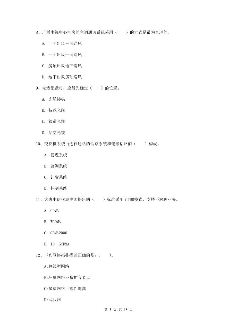 2019年注册一级建造师《通信与广电工程管理与实务》综合练习a卷 附解析_第3页