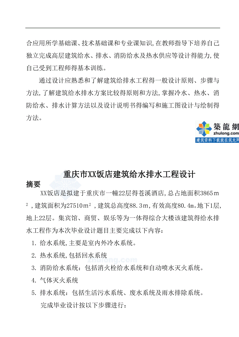 —重庆市饭店建筑给水排水工程设计_第4页