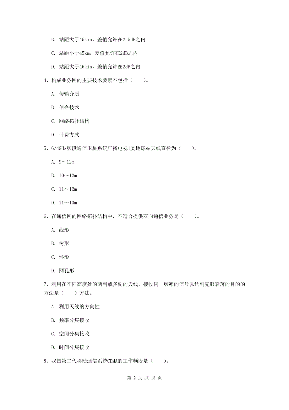 河源市一级建造师《通信与广电工程管理与实务》真题（ii卷） 含答案_第2页