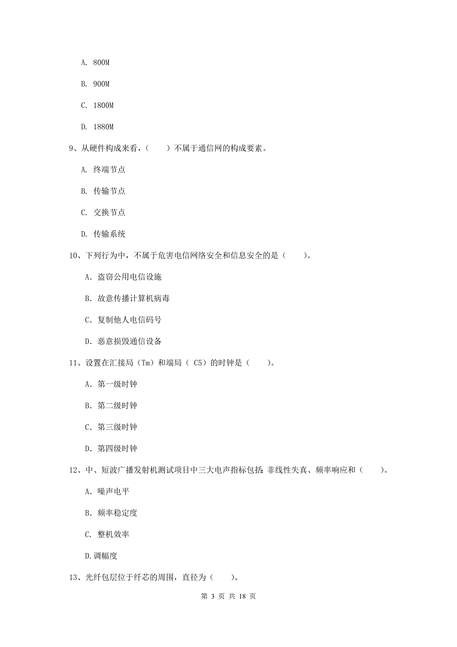 河源市一级建造师《通信与广电工程管理与实务》真题（ii卷） 含答案_第3页