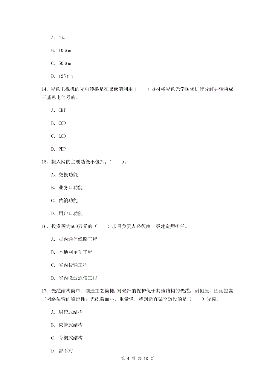 河源市一级建造师《通信与广电工程管理与实务》真题（ii卷） 含答案_第4页