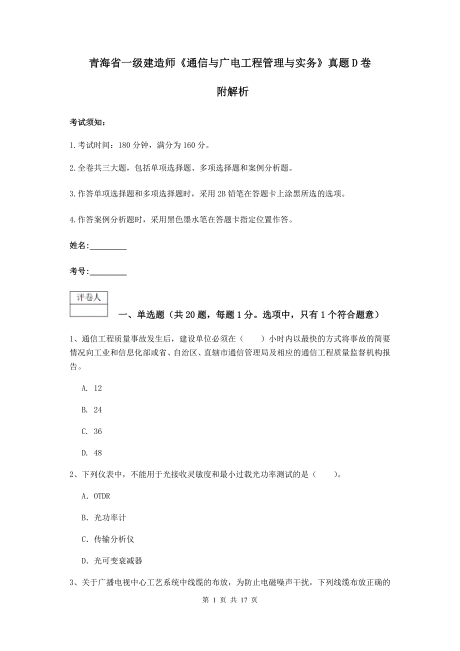 青海省一级建造师《通信与广电工程管理与实务》真题d卷 附解析_第1页