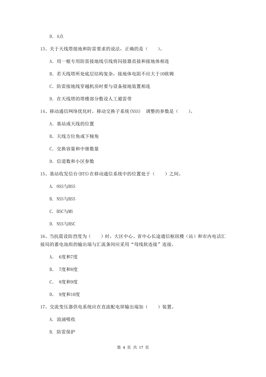 青海省一级建造师《通信与广电工程管理与实务》真题d卷 附解析_第4页