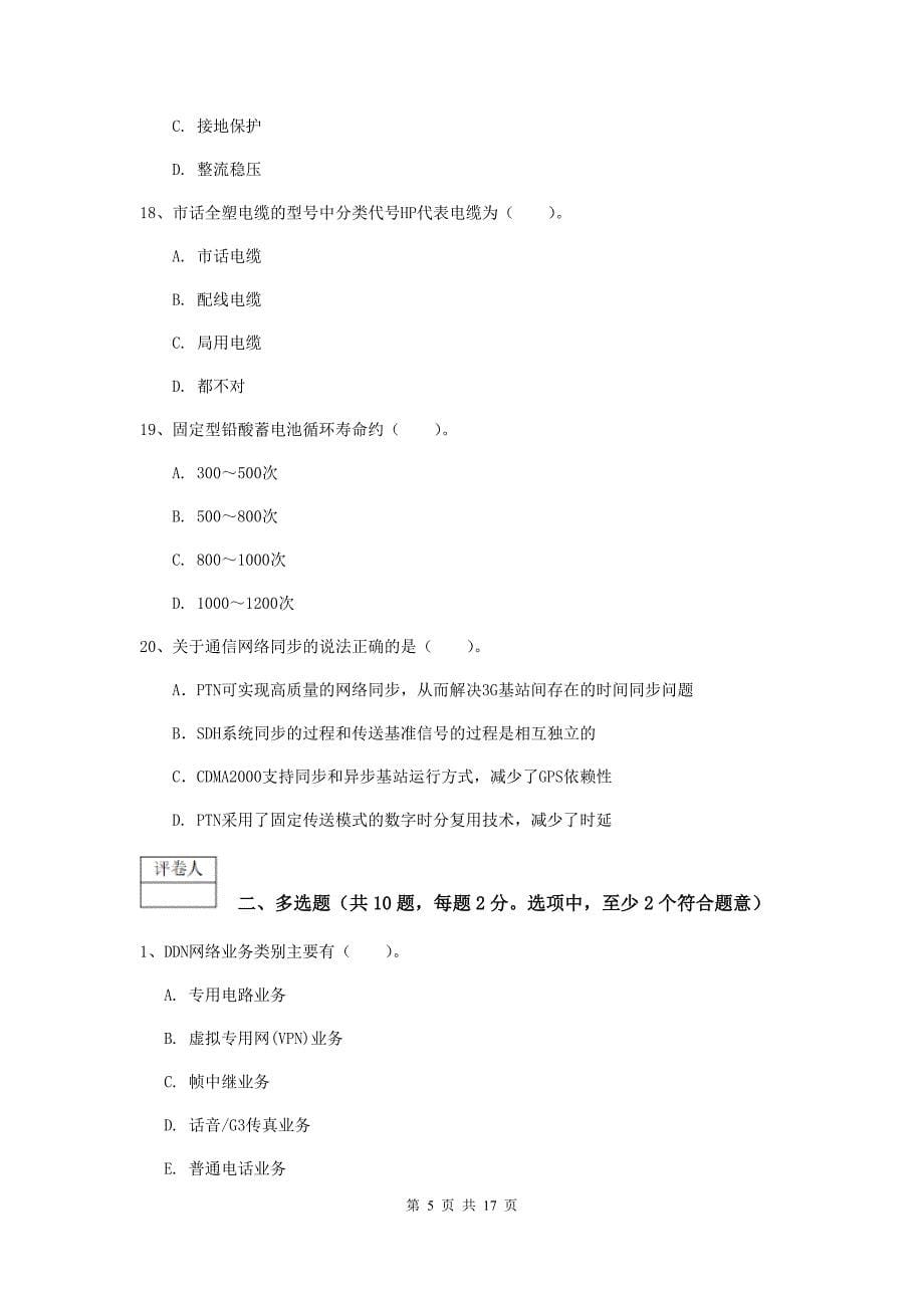 青海省一级建造师《通信与广电工程管理与实务》真题d卷 附解析_第5页