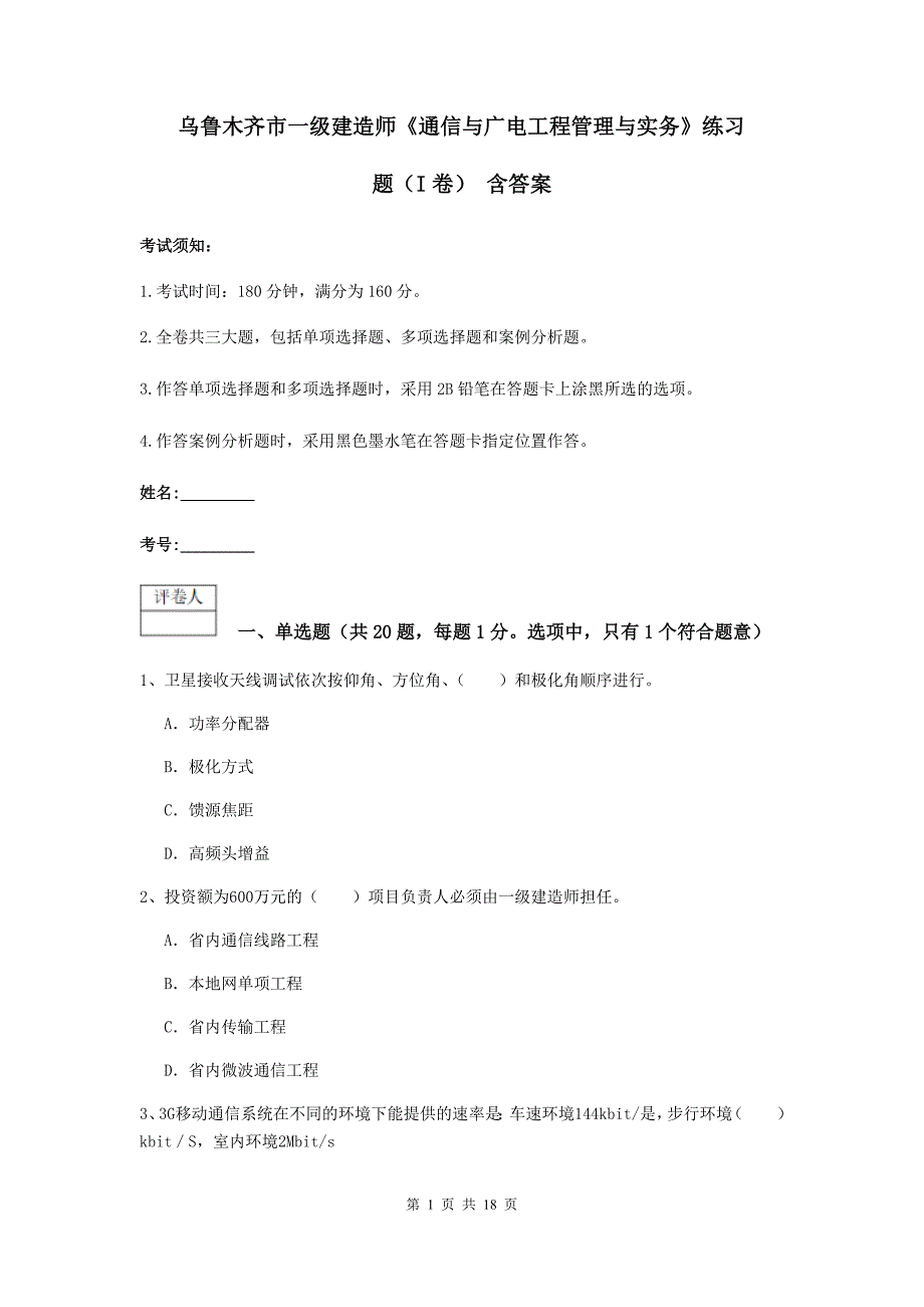 乌鲁木齐市一级建造师《通信与广电工程管理与实务》练习题（i卷） 含答案_第1页