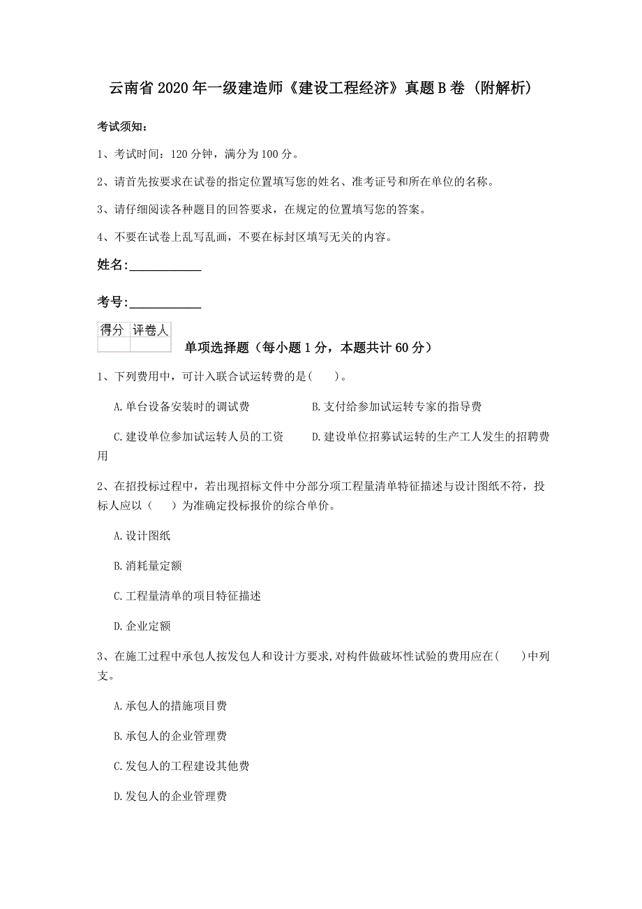 云南省2020年一级建造师《建设工程经济》真题b卷 （附解析）_第1页