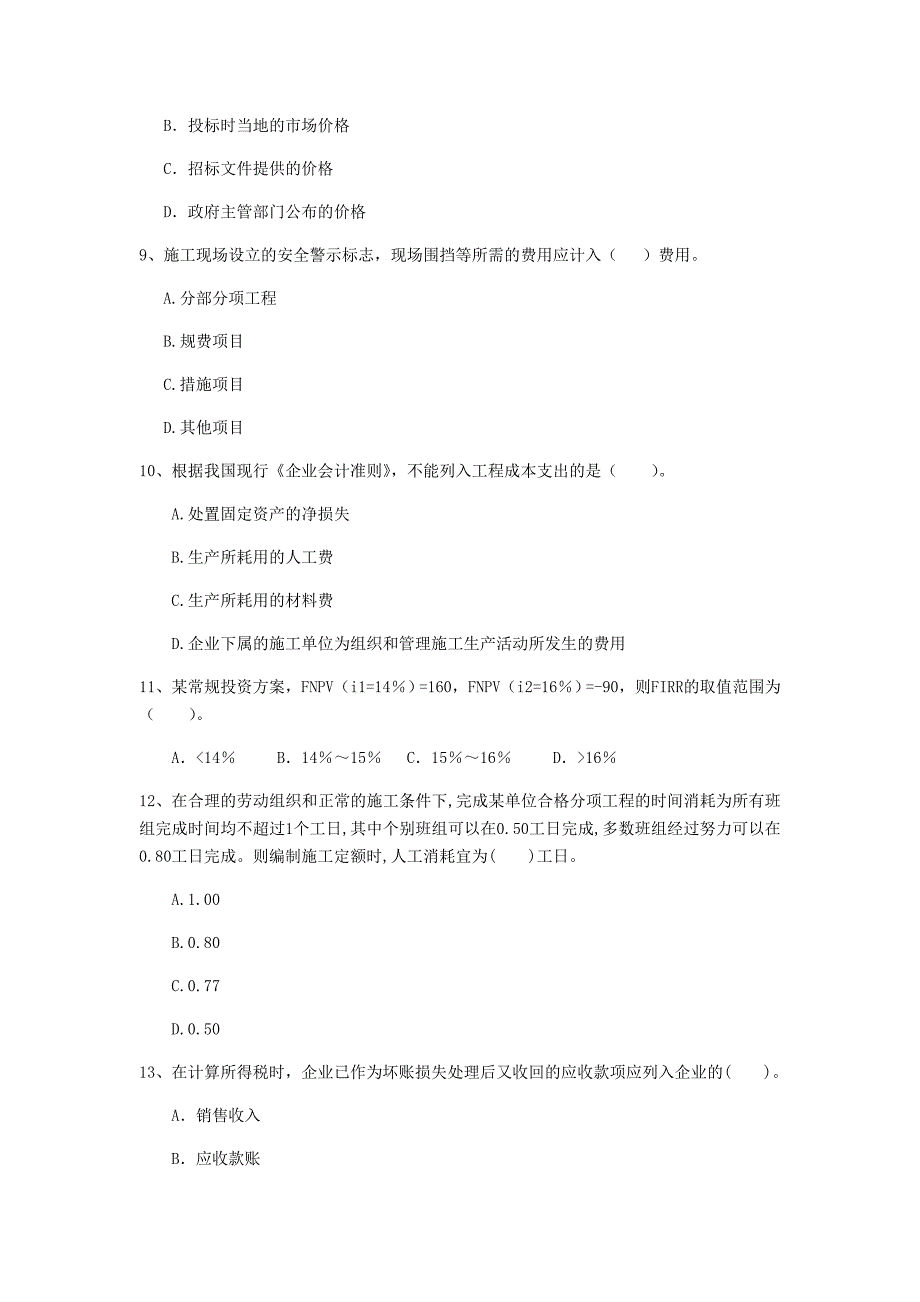 云南省2020年一级建造师《建设工程经济》真题b卷 （附解析）_第3页