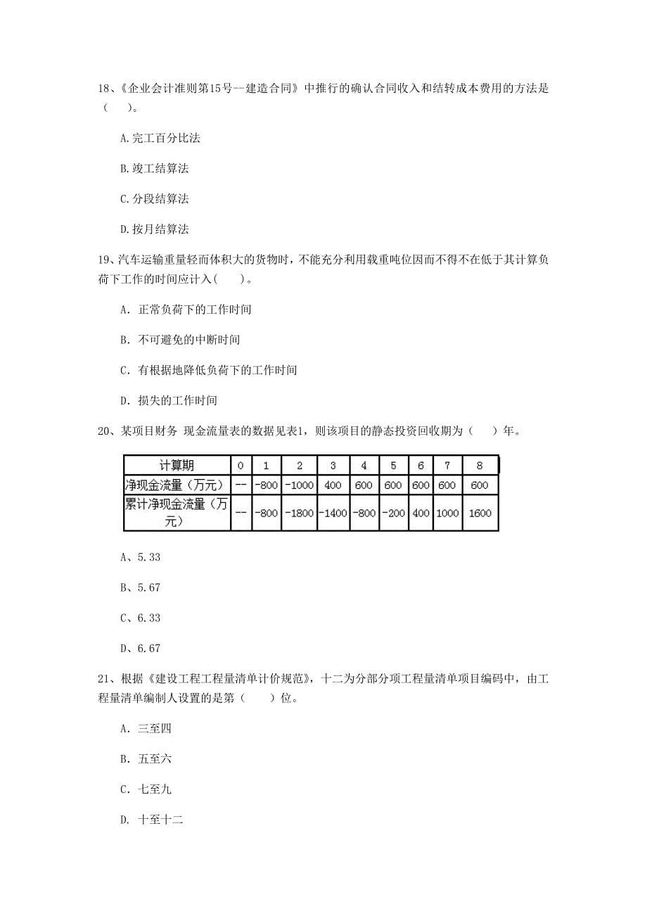 云南省2020年一级建造师《建设工程经济》真题b卷 （附解析）_第5页