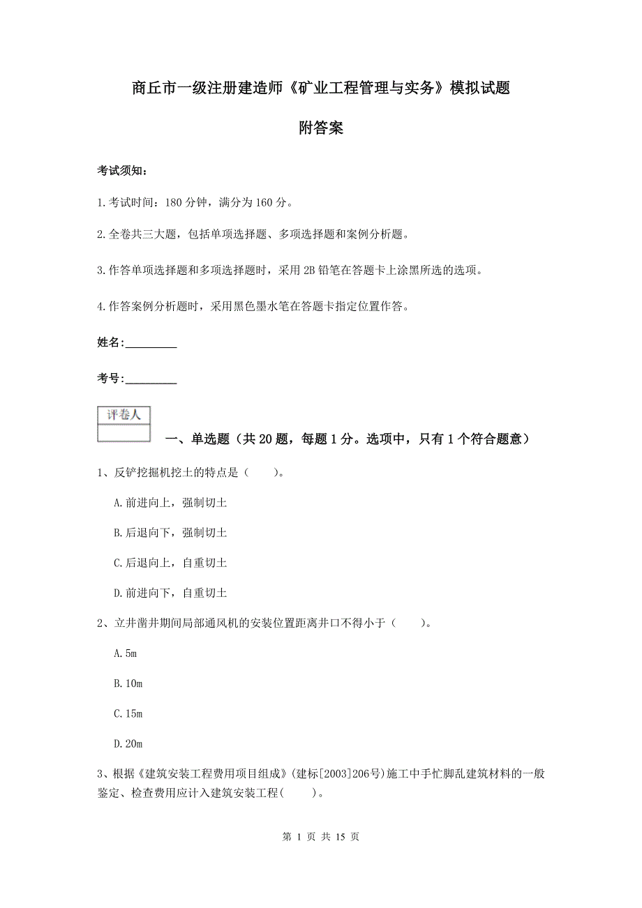 商丘市一级注册建造师《矿业工程管理与实务》模拟试题 附答案_第1页