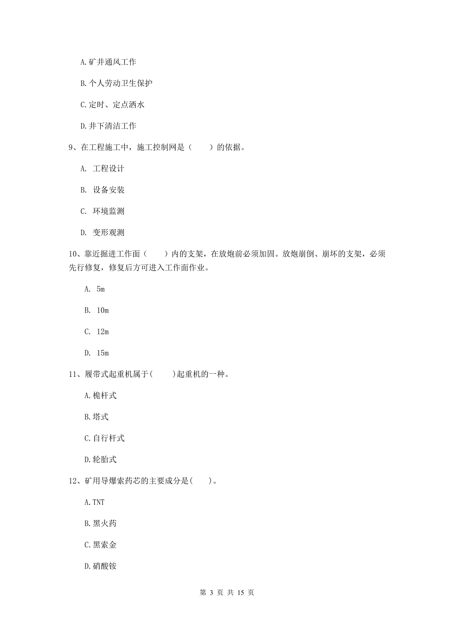 商丘市一级注册建造师《矿业工程管理与实务》模拟试题 附答案_第3页