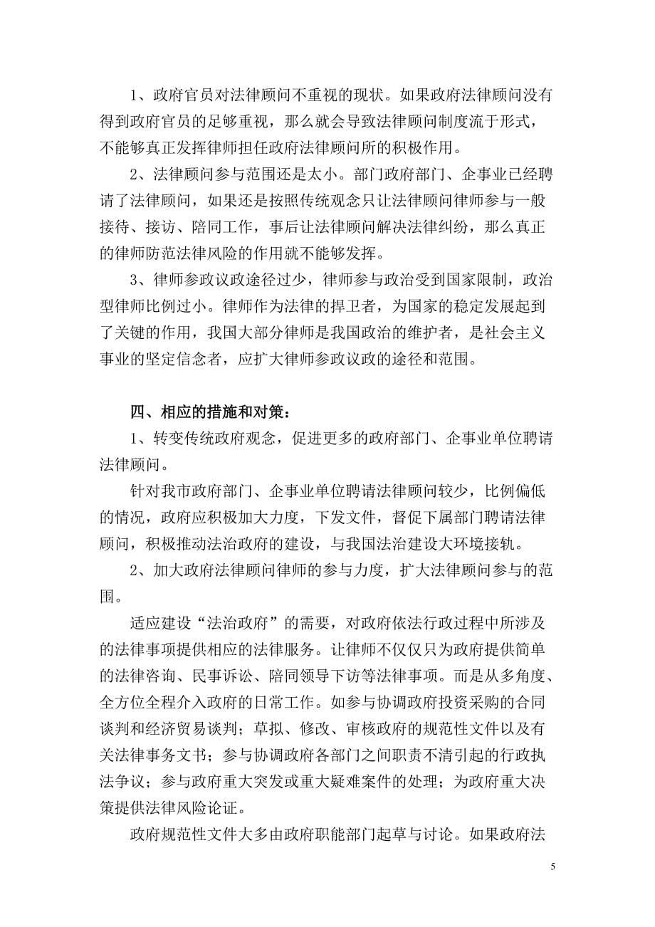 赣州市法律顾问制度调研报告.doc_第5页