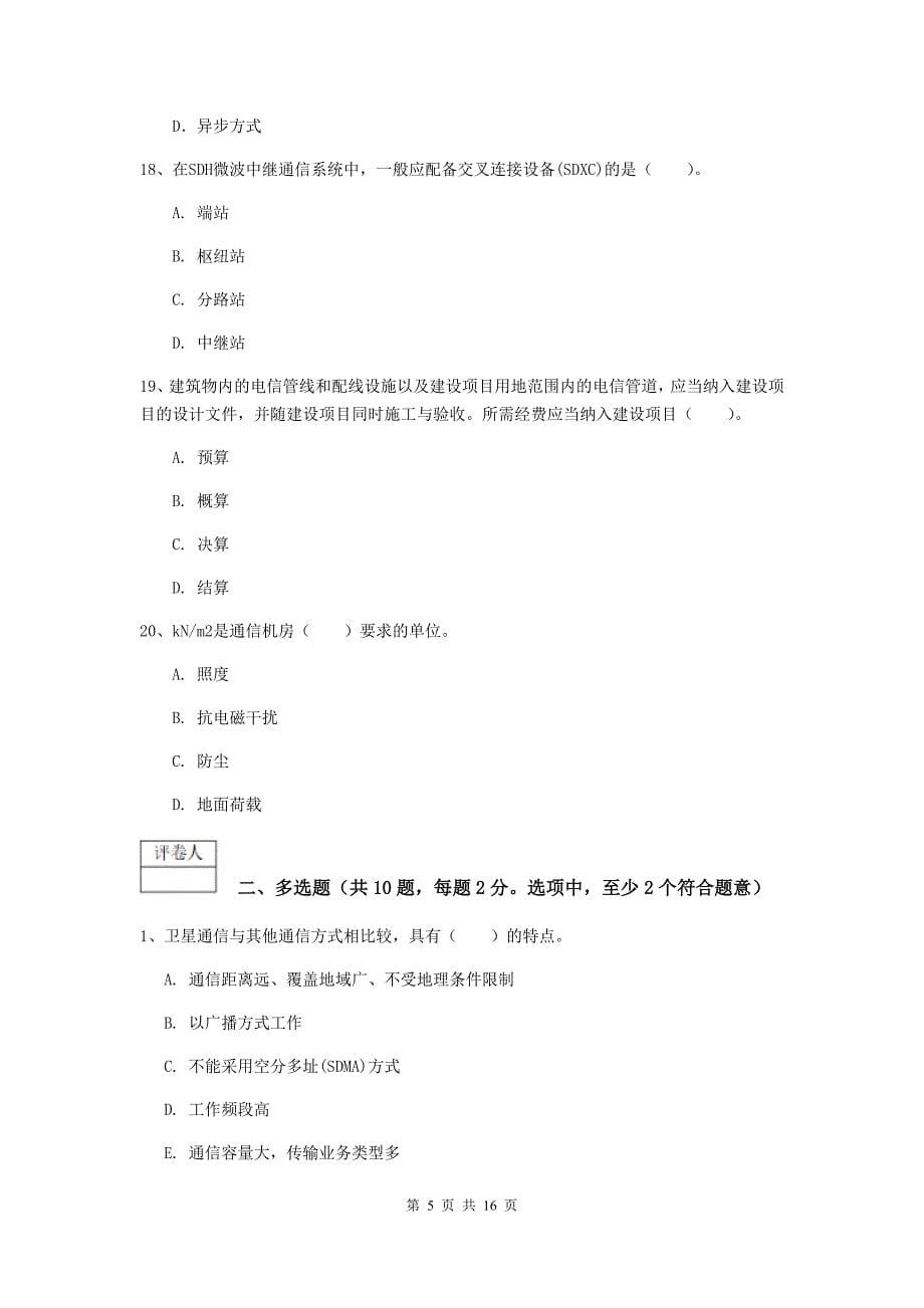 青海省一级注册建造师《通信与广电工程管理与实务》测试题c卷 （含答案）_第5页