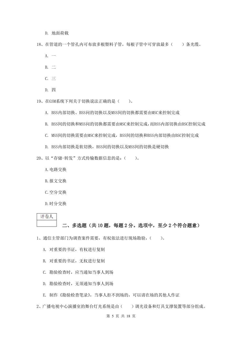 吉林省一级建造师《通信与广电工程管理与实务》模拟真题c卷 （含答案）_第5页