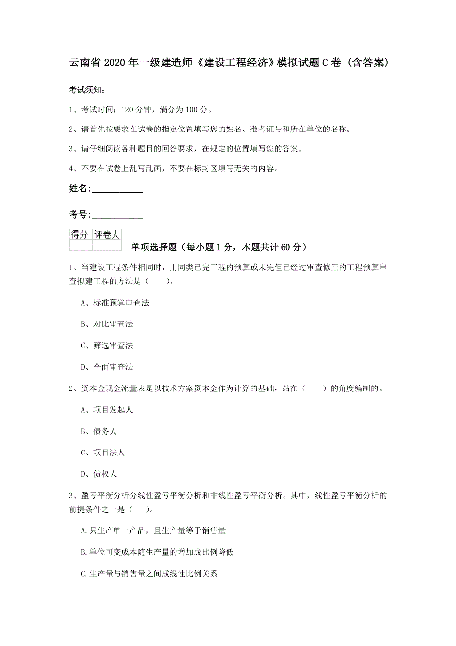 云南省2020年一级建造师《建设工程经济》模拟试题c卷 （含答案）_第1页