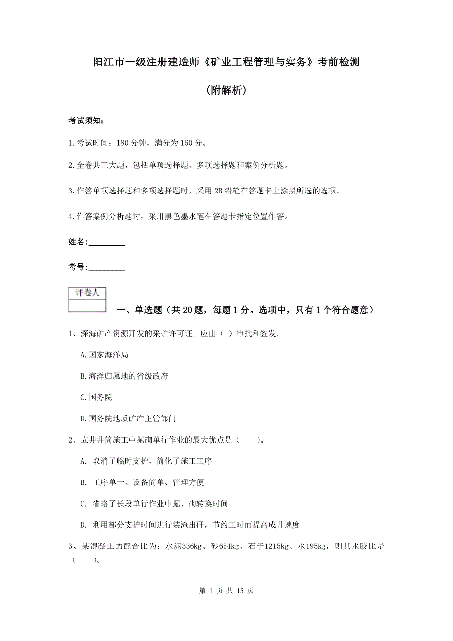 阳江市一级注册建造师《矿业工程管理与实务》考前检测 （附解析）_第1页