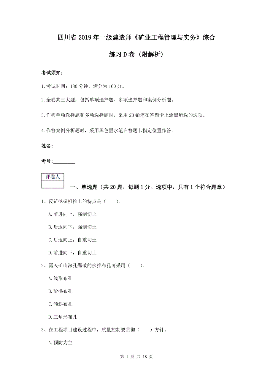 四川省2019年一级建造师《矿业工程管理与实务》综合练习d卷 （附解析）_第1页