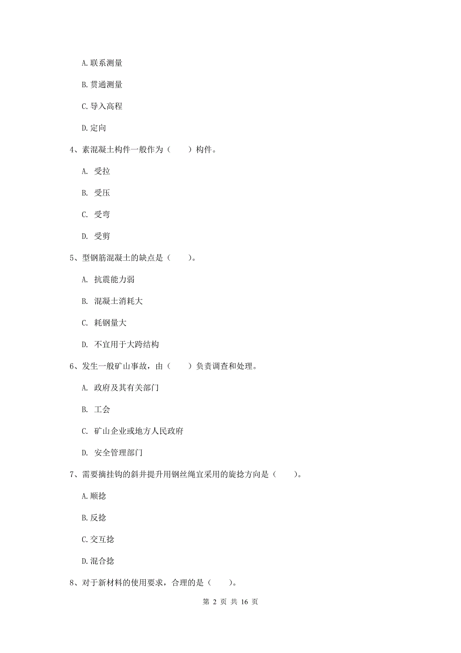 吴忠市一级注册建造师《矿业工程管理与实务》综合检测 附解析_第2页