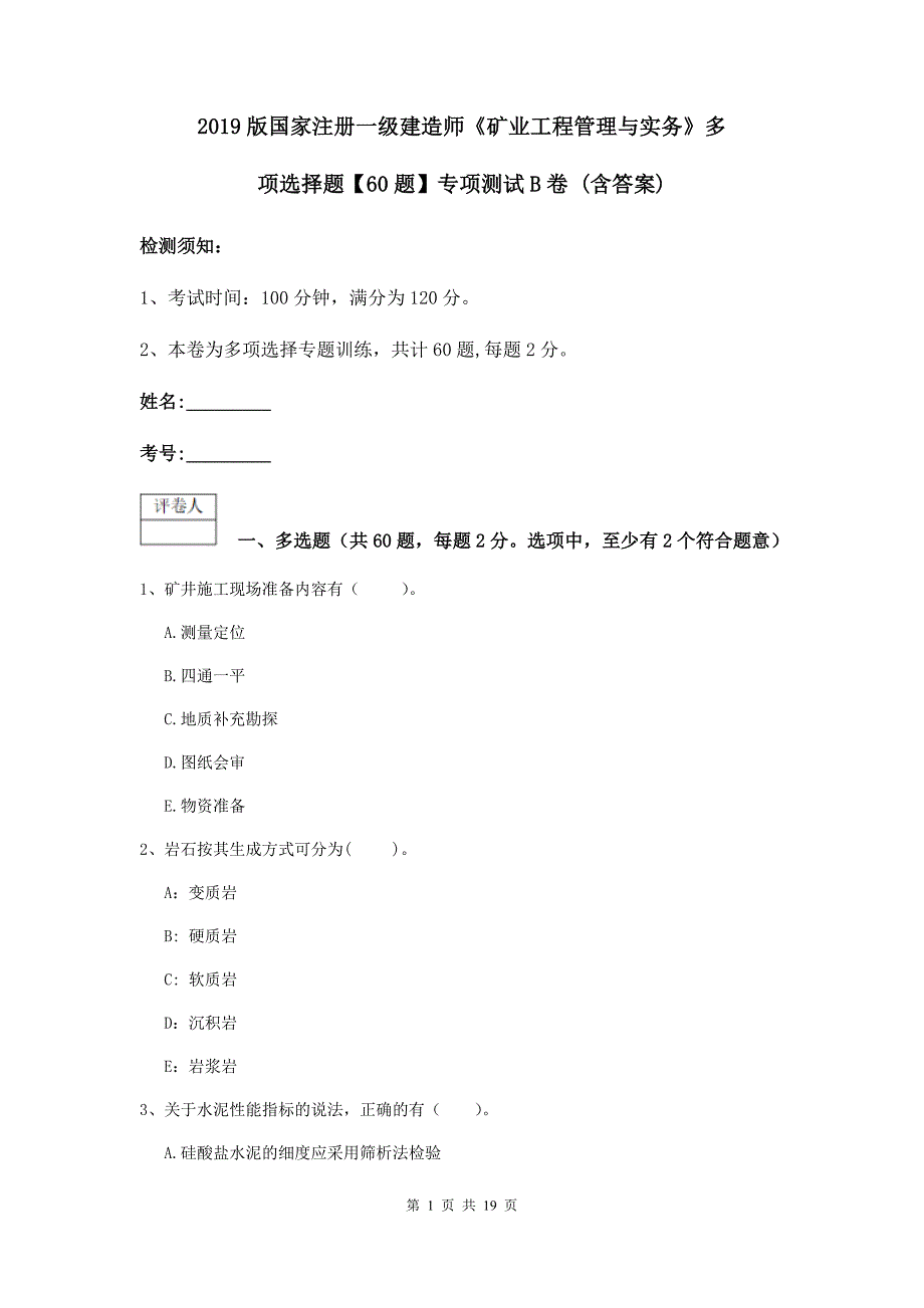 2019版国家注册一级建造师《矿业工程管理与实务》多项选择题【60题】专项测试b卷 （含答案）_第1页