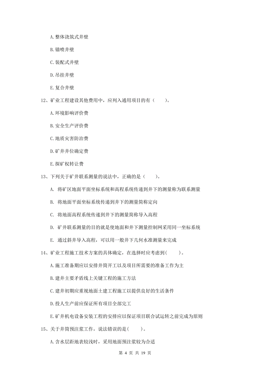 2019版国家注册一级建造师《矿业工程管理与实务》多项选择题【60题】专项测试b卷 （含答案）_第4页