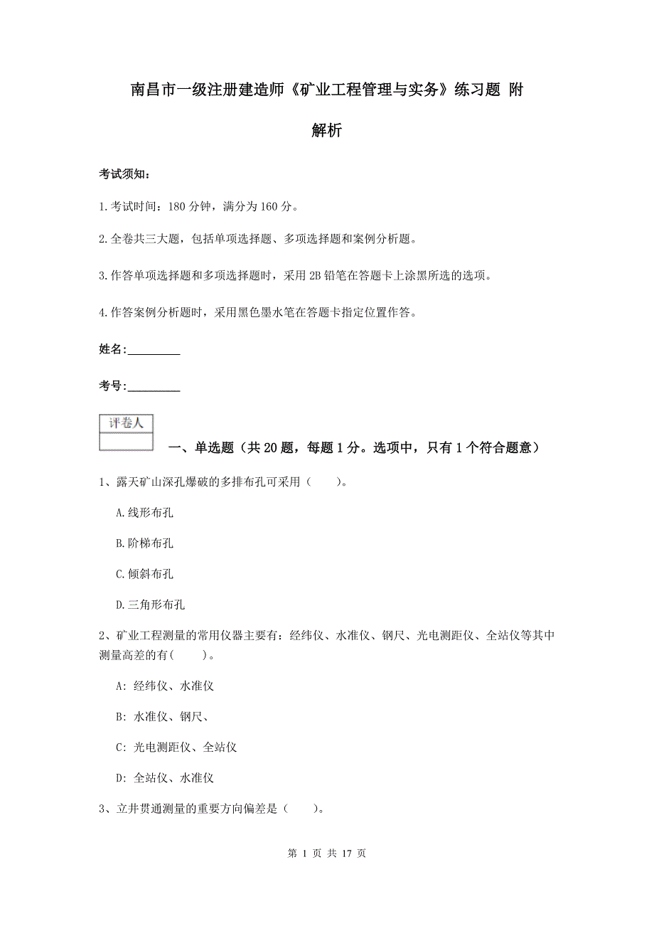 南昌市一级注册建造师《矿业工程管理与实务》练习题 附解析_第1页
