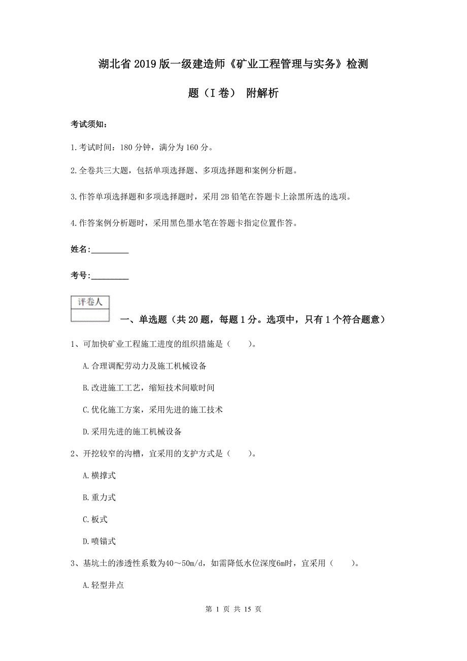 湖北省2019版一级建造师《矿业工程管理与实务》检测题（i卷） 附解析_第1页