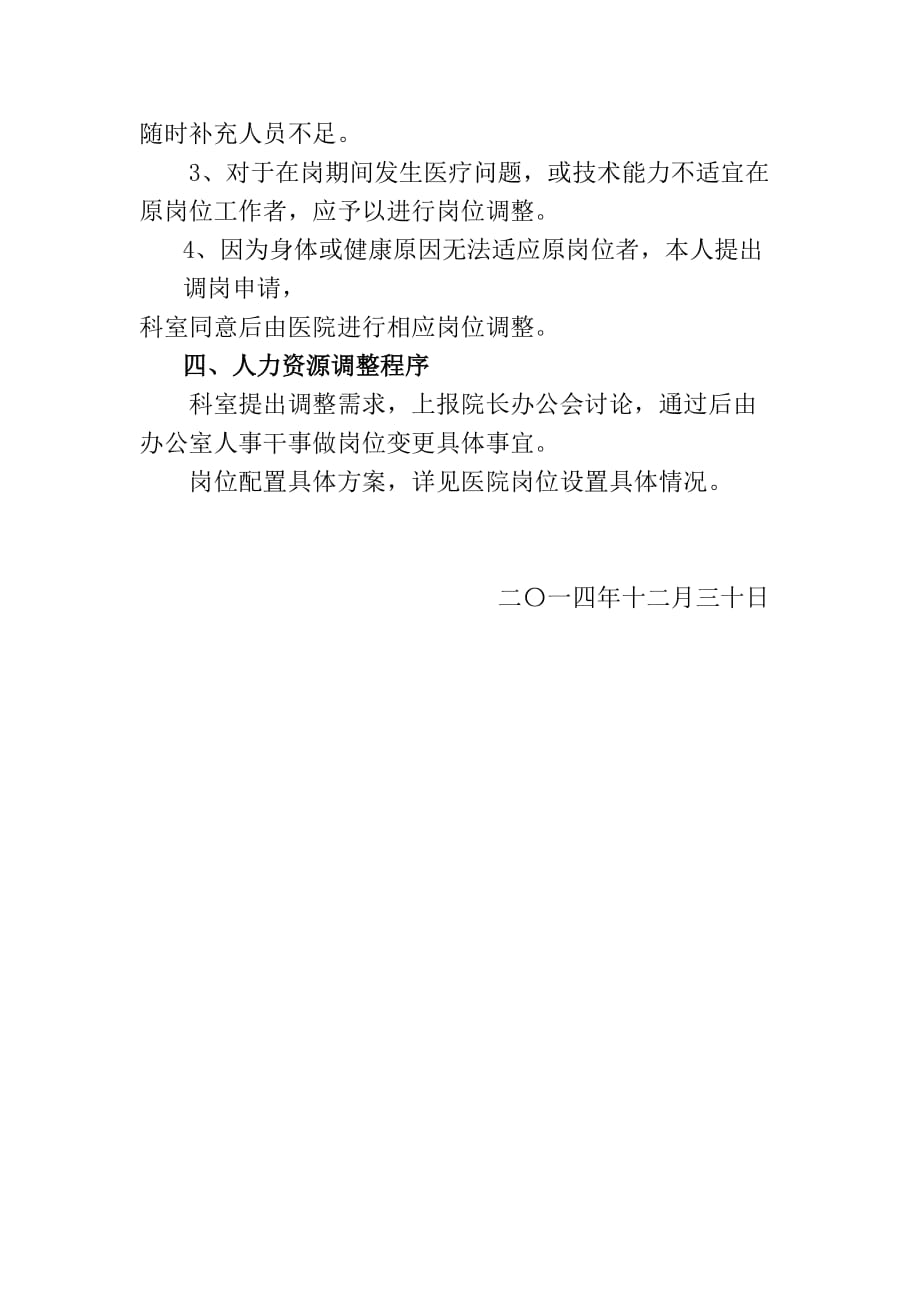 综合医院人力资源配置原则、设置方案、调整方案、调整程序.doc_第3页