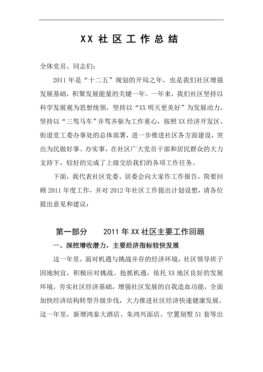 街道社区工作汇报总结.doc_第1页