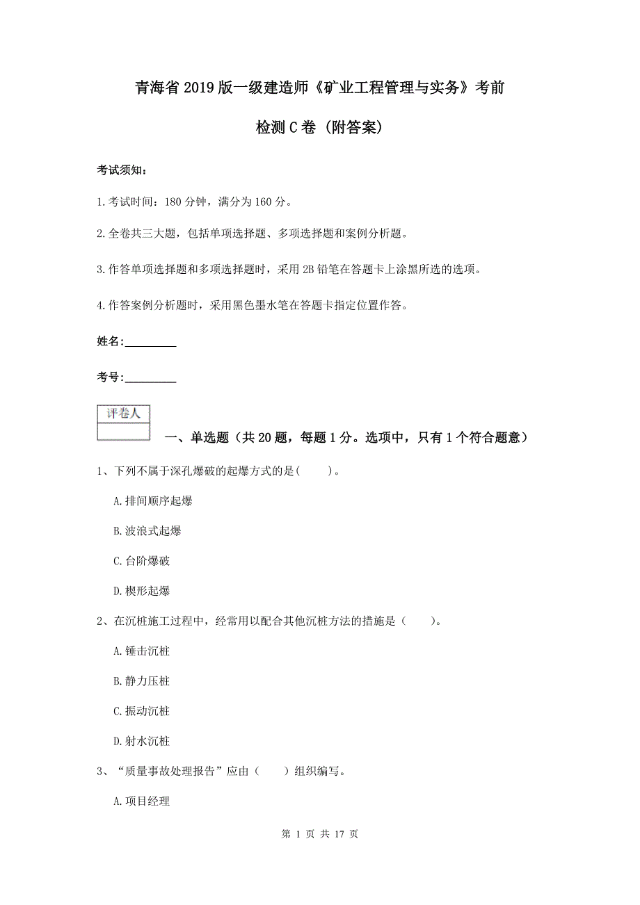 青海省2019版一级建造师《矿业工程管理与实务》考前检测c卷 （附答案）_第1页