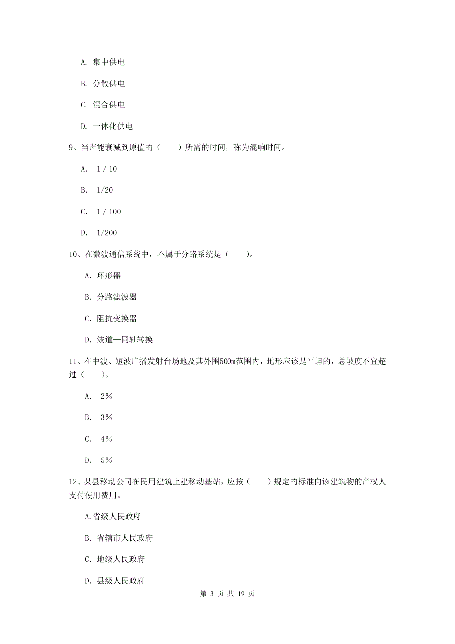 新疆一级注册建造师《通信与广电工程管理与实务》模拟真题（i卷） （含答案）_第3页