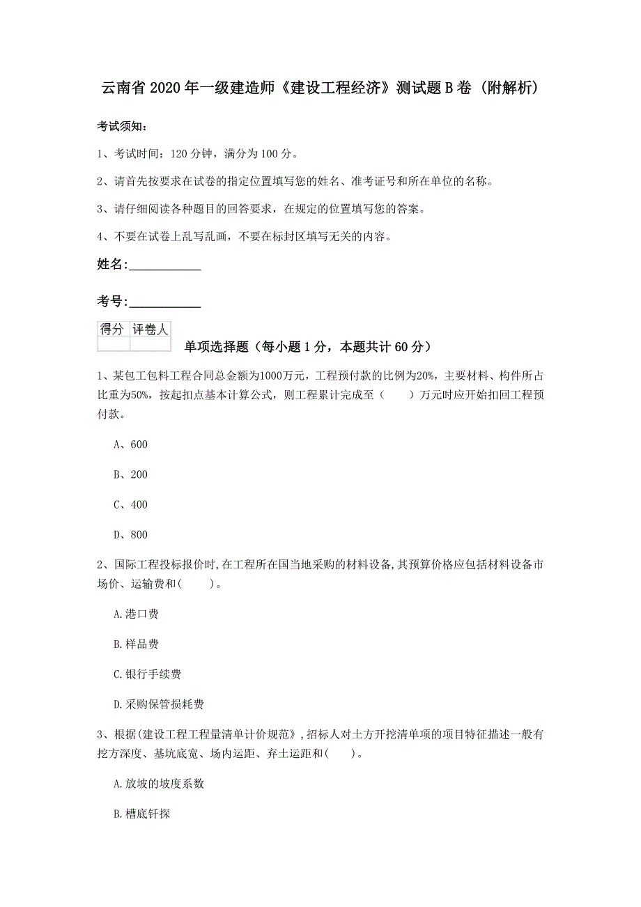 云南省2020年一级建造师《建设工程经济》测试题b卷 （附解析）_第1页