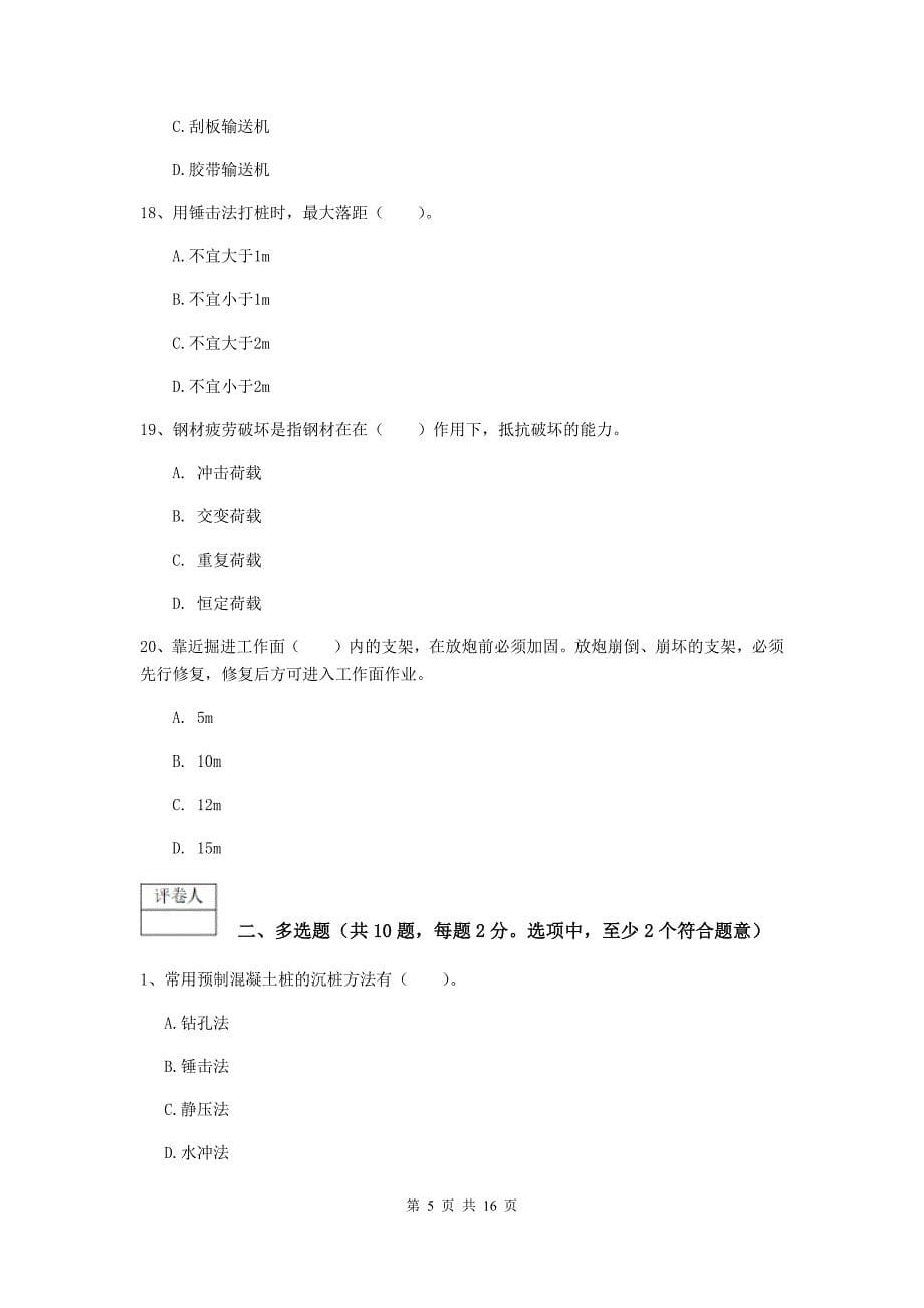 湖南省2019年一级建造师《矿业工程管理与实务》检测题（ii卷） 附答案_第5页