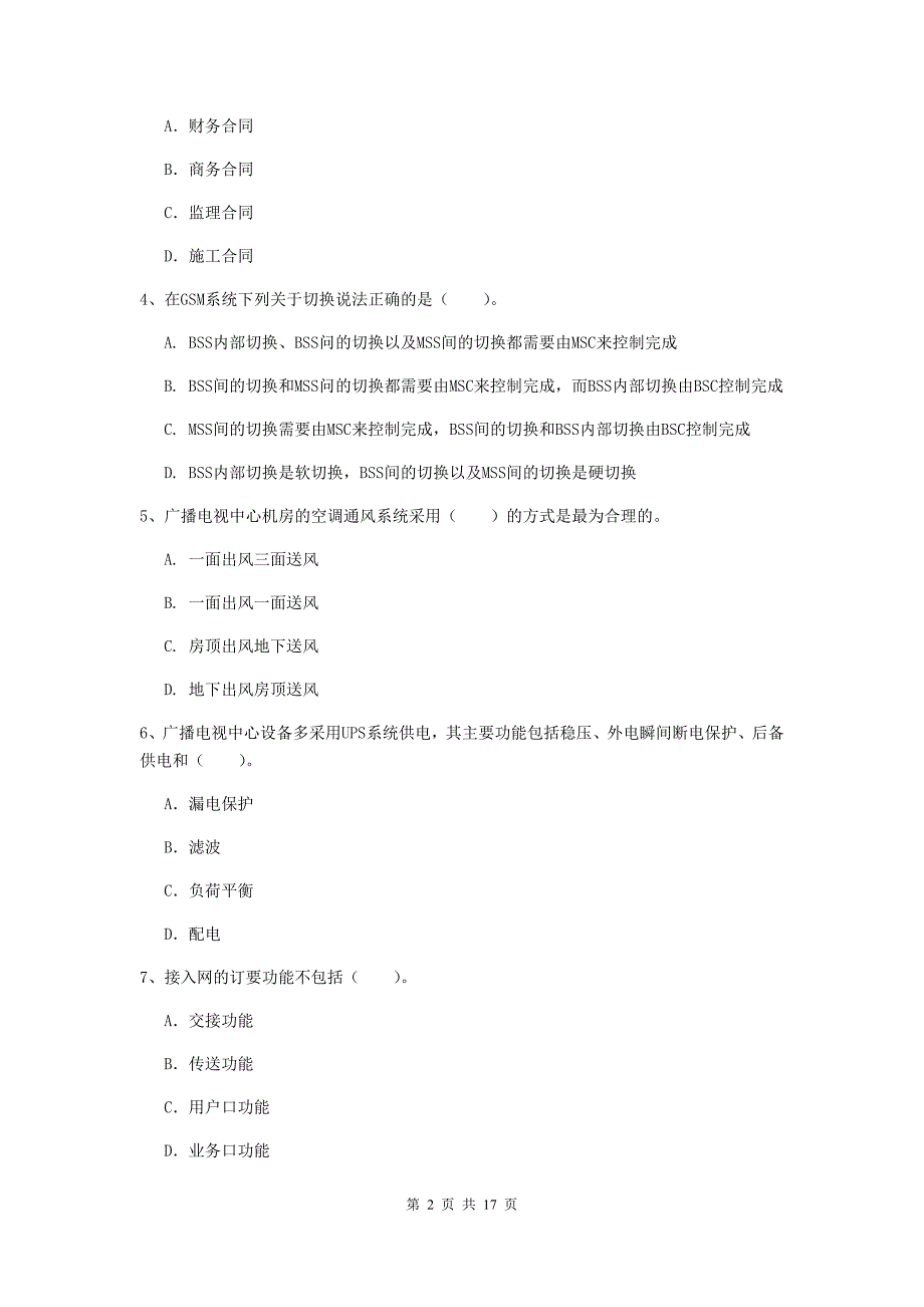 上饶市一级建造师《通信与广电工程管理与实务》考前检测b卷 含答案_第2页