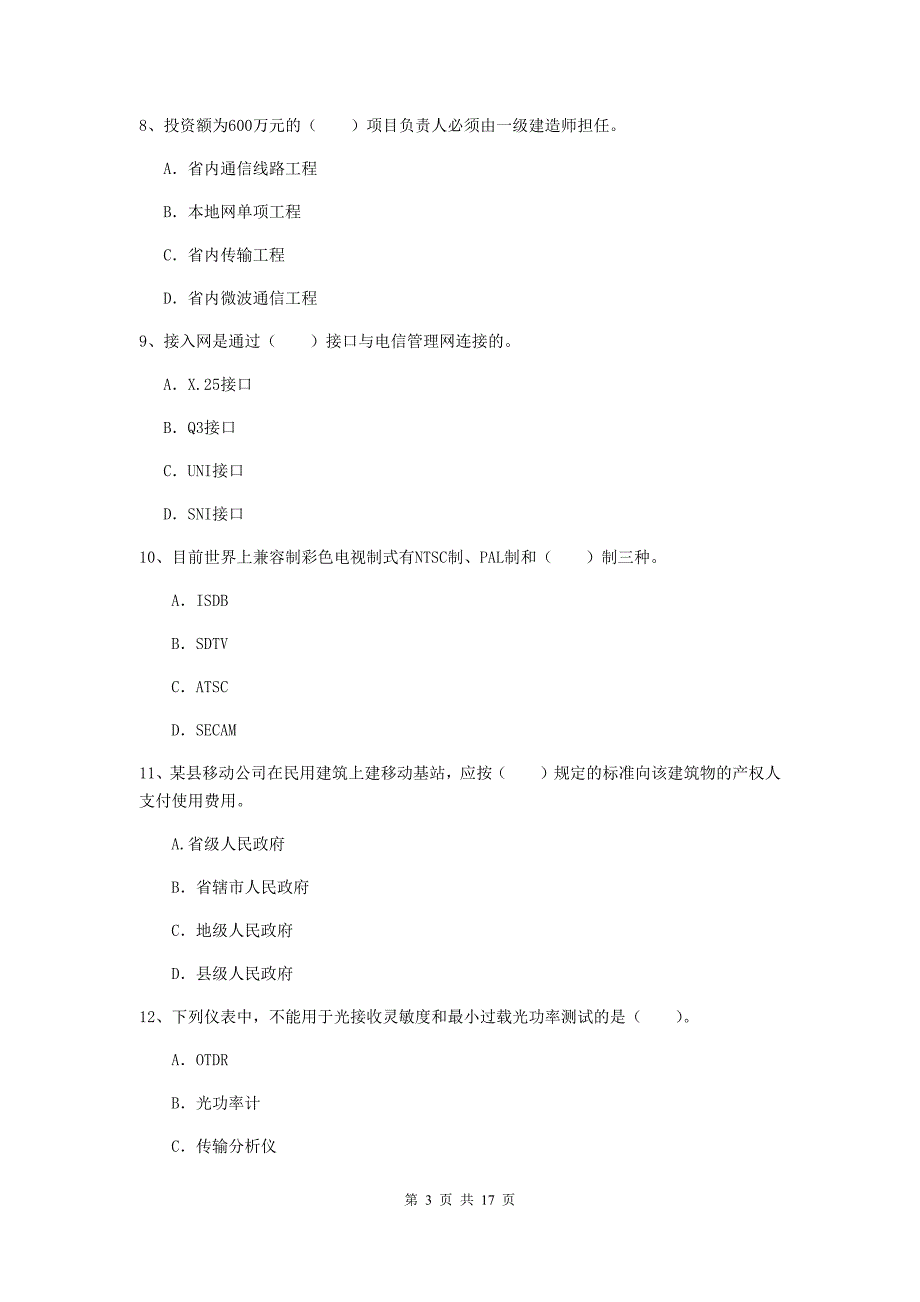 上饶市一级建造师《通信与广电工程管理与实务》考前检测b卷 含答案_第3页