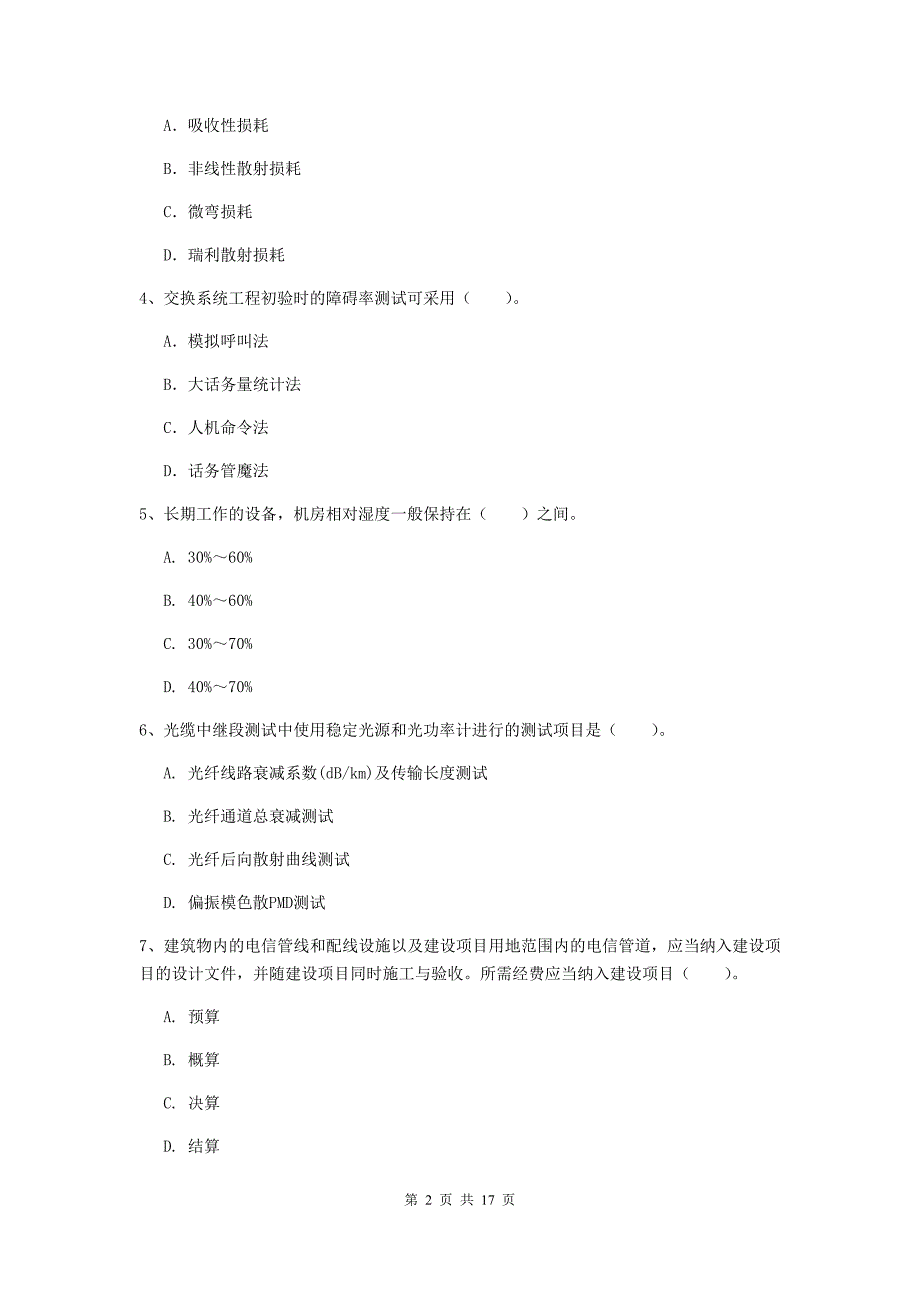 大同市一级建造师《通信与广电工程管理与实务》考前检测a卷 含答案_第2页