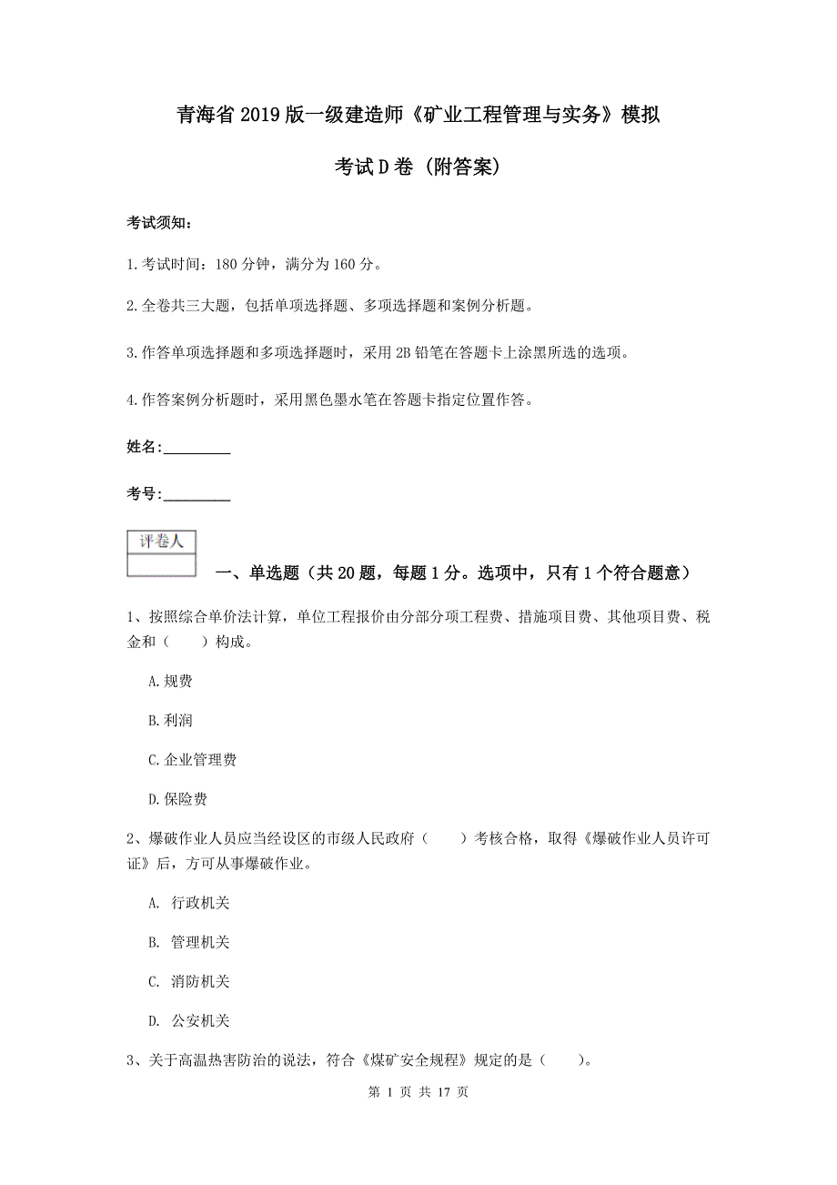 青海省2019版一级建造师《矿业工程管理与实务》模拟考试d卷 （附答案）_第1页