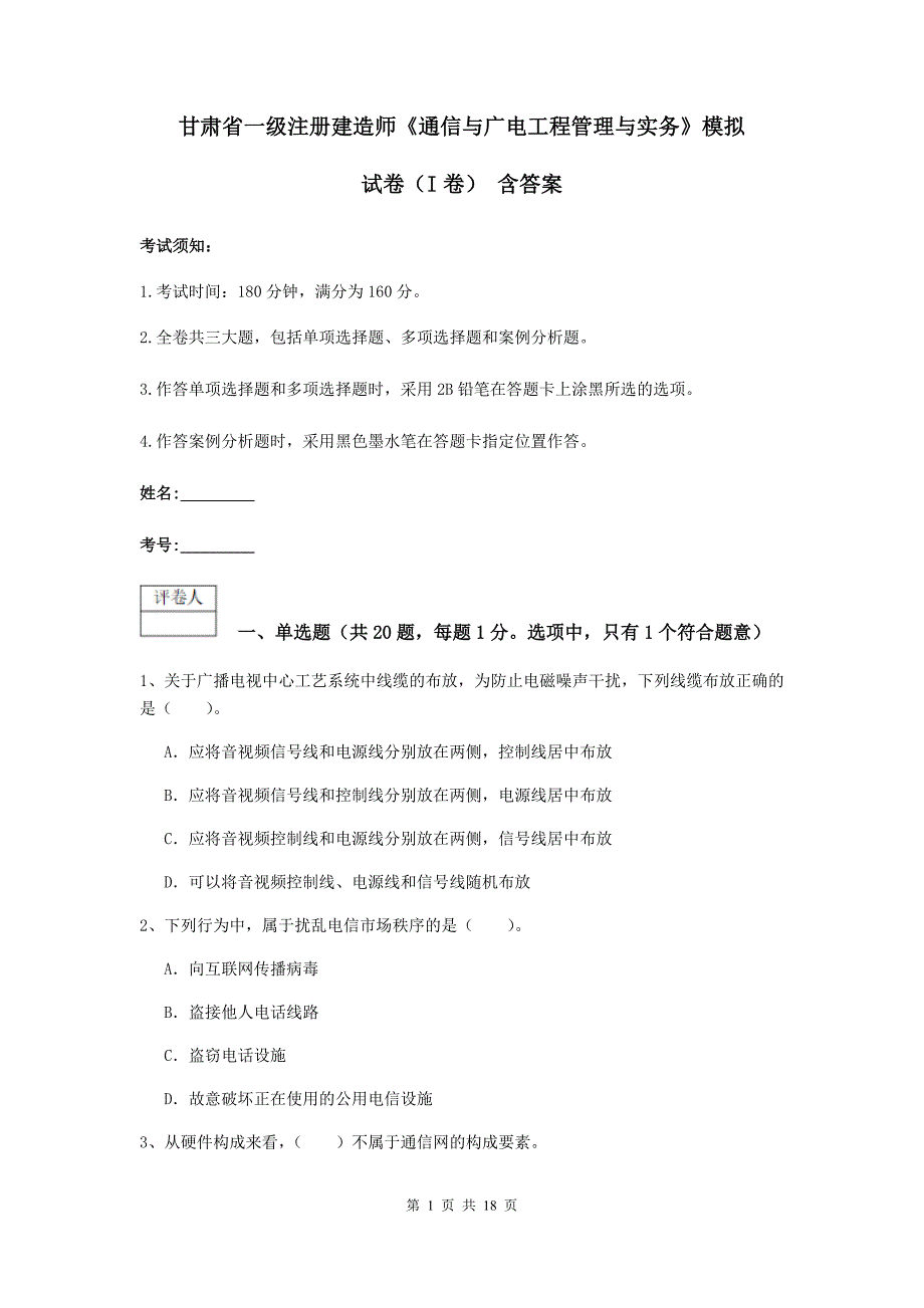 甘肃省一级注册建造师《通信与广电工程管理与实务》模拟试卷（i卷） 含答案_第1页