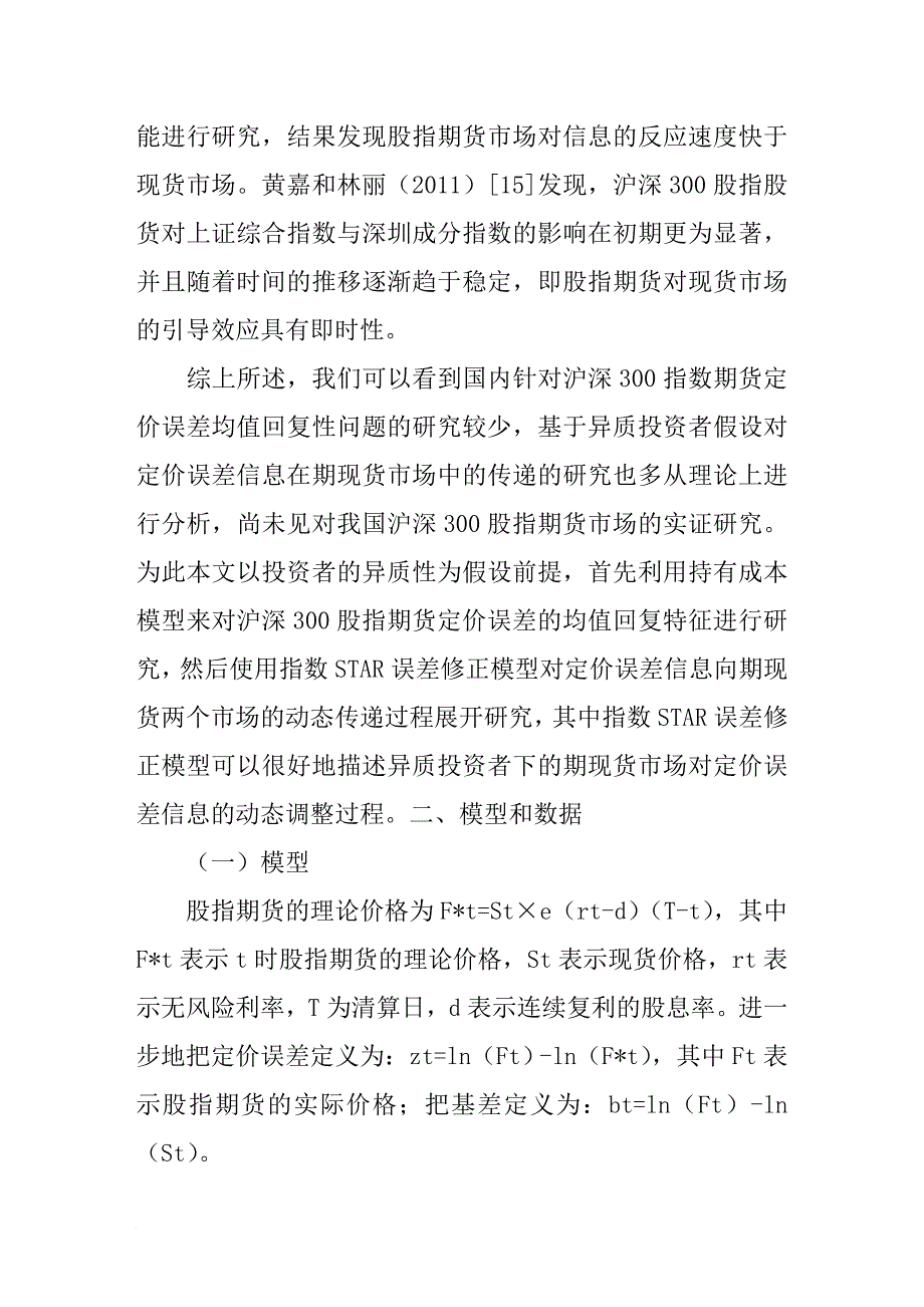 股指期货定价误差的均值回复性动因与信息传递.doc_第4页