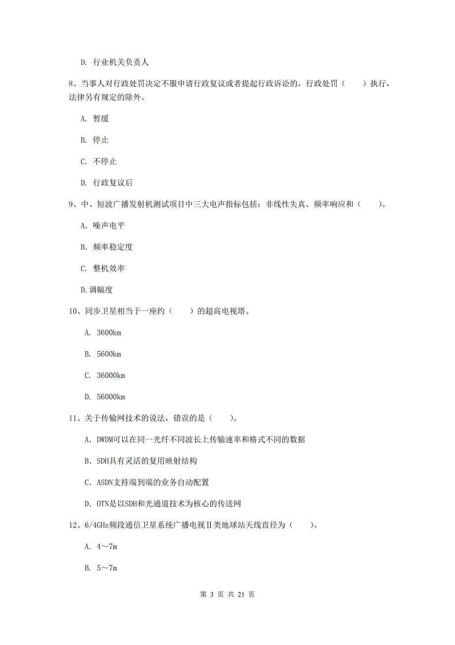 浙江省一级注册建造师《通信与广电工程管理与实务》模拟真题（i卷） 附解析_第3页