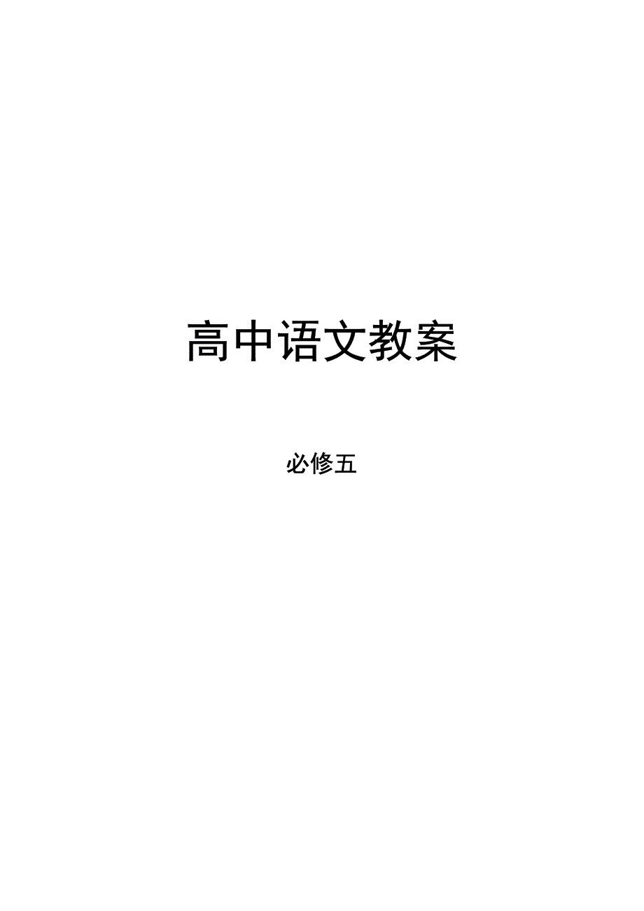 高中人教版语文必修5教案集_第1页